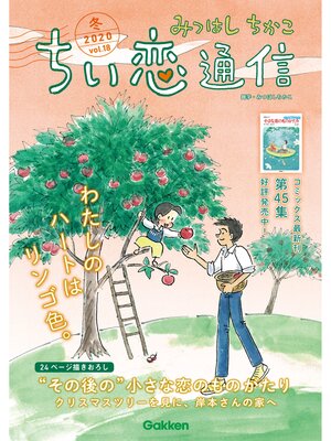 cover image of みつはしちかこ ちい恋通信2020冬 Volume18